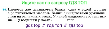 ГДЗ Физика, 7 класс Учебник, авторы: Пёрышкин И М, Иванов Александр Иванович, издательство Просвещение, Москва, 2023, белого цвета, страница 227, номер 54, Условие