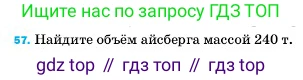 ГДЗ Физика, 7 класс Учебник, авторы: Пёрышкин И М, Иванов Александр Иванович, издательство Просвещение, Москва, 2023, белого цвета, страница 228, номер 57, Условие