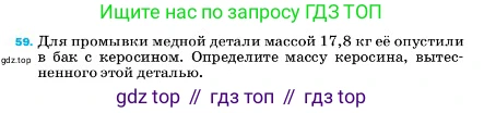ГДЗ Физика, 7 класс Учебник, авторы: Пёрышкин И М, Иванов Александр Иванович, издательство Просвещение, Москва, 2023, белого цвета, страница 228, номер 59, Условие