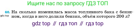 ГДЗ Физика, 7 класс Учебник, авторы: Пёрышкин И М, Иванов Александр Иванович, издательство Просвещение, Москва, 2023, белого цвета, страница 228, номер 60, Условие