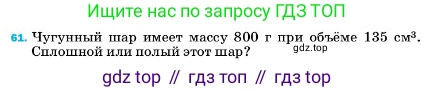 ГДЗ Физика, 7 класс Учебник, авторы: Пёрышкин И М, Иванов Александр Иванович, издательство Просвещение, Москва, 2023, белого цвета, страница 228, номер 61, Условие