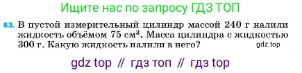 ГДЗ Физика, 7 класс Учебник, авторы: Пёрышкин И М, Иванов Александр Иванович, издательство Просвещение, Москва, 2023, белого цвета, страница 228, номер 63, Условие