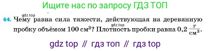 ГДЗ Физика, 7 класс Учебник, авторы: Пёрышкин И М, Иванов Александр Иванович, издательство Просвещение, Москва, 2023, белого цвета, страница 228, номер 64, Условие