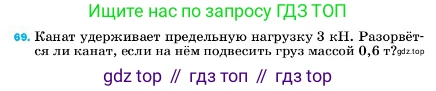ГДЗ Физика, 7 класс Учебник, авторы: Пёрышкин И М, Иванов Александр Иванович, издательство Просвещение, Москва, 2023, белого цвета, страница 228, номер 69, Условие