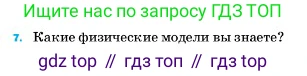 ГДЗ Физика, 7 класс Учебник, авторы: Пёрышкин И М, Иванов Александр Иванович, издательство Просвещение, Москва, 2023, белого цвета, страница 223, номер 7, Условие