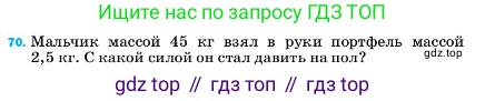 ГДЗ Физика, 7 класс Учебник, авторы: Пёрышкин И М, Иванов Александр Иванович, издательство Просвещение, Москва, 2023, белого цвета, страница 228, номер 70, Условие