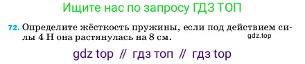 ГДЗ Физика, 7 класс Учебник, авторы: Пёрышкин И М, Иванов Александр Иванович, издательство Просвещение, Москва, 2023, белого цвета, страница 229, номер 72, Условие