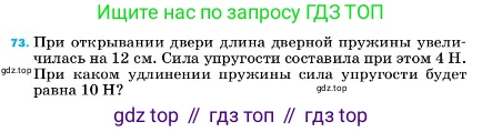 ГДЗ Физика, 7 класс Учебник, авторы: Пёрышкин И М, Иванов Александр Иванович, издательство Просвещение, Москва, 2023, белого цвета, страница 229, номер 73, Условие