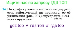 ГДЗ Физика, 7 класс Учебник, авторы: Пёрышкин И М, Иванов Александр Иванович, издательство Просвещение, Москва, 2023, белого цвета, страница 229, номер 74, Условие