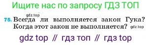 ГДЗ Физика, 7 класс Учебник, авторы: Пёрышкин И М, Иванов Александр Иванович, издательство Просвещение, Москва, 2023, белого цвета, страница 229, номер 75, Условие