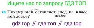 ГДЗ Физика, 7 класс Учебник, авторы: Пёрышкин И М, Иванов Александр Иванович, издательство Просвещение, Москва, 2023, белого цвета, страница 229, номер 76, Условие