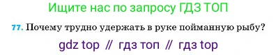 ГДЗ Физика, 7 класс Учебник, авторы: Пёрышкин И М, Иванов Александр Иванович, издательство Просвещение, Москва, 2023, белого цвета, страница 229, номер 77, Условие