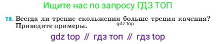 ГДЗ Физика, 7 класс Учебник, авторы: Пёрышкин И М, Иванов Александр Иванович, издательство Просвещение, Москва, 2023, белого цвета, страница 229, номер 78, Условие