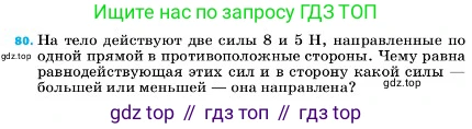 ГДЗ Физика, 7 класс Учебник, авторы: Пёрышкин И М, Иванов Александр Иванович, издательство Просвещение, Москва, 2023, белого цвета, страница 229, номер 80, Условие