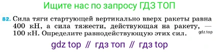 ГДЗ Физика, 7 класс Учебник, авторы: Пёрышкин И М, Иванов Александр Иванович, издательство Просвещение, Москва, 2023, белого цвета, страница 229, номер 82, Условие