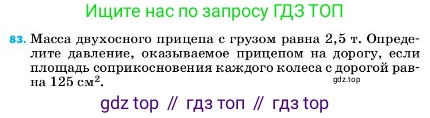 ГДЗ Физика, 7 класс Учебник, авторы: Пёрышкин И М, Иванов Александр Иванович, издательство Просвещение, Москва, 2023, белого цвета, страница 229, номер 83, Условие