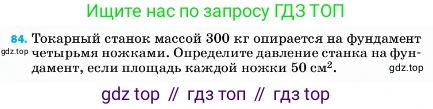 ГДЗ Физика, 7 класс Учебник, авторы: Пёрышкин И М, Иванов Александр Иванович, издательство Просвещение, Москва, 2023, белого цвета, страница 230, номер 84, Условие