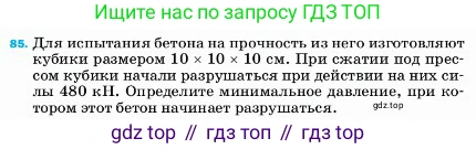 ГДЗ Физика, 7 класс Учебник, авторы: Пёрышкин И М, Иванов Александр Иванович, издательство Просвещение, Москва, 2023, белого цвета, страница 230, номер 85, Условие