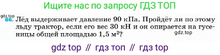 ГДЗ Физика, 7 класс Учебник, авторы: Пёрышкин И М, Иванов Александр Иванович, издательство Просвещение, Москва, 2023, белого цвета, страница 230, номер 86, Условие