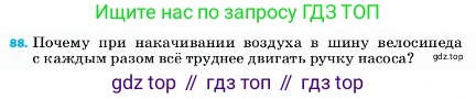 ГДЗ Физика, 7 класс Учебник, авторы: Пёрышкин И М, Иванов Александр Иванович, издательство Просвещение, Москва, 2023, белого цвета, страница 230, номер 88, Условие