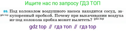 ГДЗ Физика, 7 класс Учебник, авторы: Пёрышкин И М, Иванов Александр Иванович, издательство Просвещение, Москва, 2023, белого цвета, страница 230, номер 89, Условие