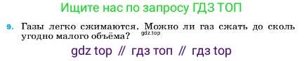ГДЗ Физика, 7 класс Учебник, авторы: Пёрышкин И М, Иванов Александр Иванович, издательство Просвещение, Москва, 2023, белого цвета, страница 223, номер 9, Условие