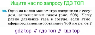 ГДЗ Физика, 7 класс Учебник, авторы: Пёрышкин И М, Иванов Александр Иванович, издательство Просвещение, Москва, 2023, белого цвета, страница 230, номер 90, Условие