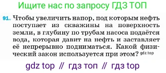 ГДЗ Физика, 7 класс Учебник, авторы: Пёрышкин И М, Иванов Александр Иванович, издательство Просвещение, Москва, 2023, белого цвета, страница 230, номер 91, Условие