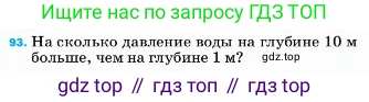 ГДЗ Физика, 7 класс Учебник, авторы: Пёрышкин И М, Иванов Александр Иванович, издательство Просвещение, Москва, 2023, белого цвета, страница 230, номер 93, Условие