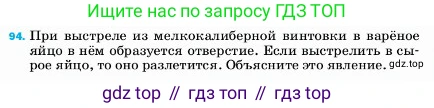ГДЗ Физика, 7 класс Учебник, авторы: Пёрышкин И М, Иванов Александр Иванович, издательство Просвещение, Москва, 2023, белого цвета, страница 230, номер 94, Условие