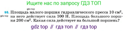 ГДЗ Физика, 7 класс Учебник, авторы: Пёрышкин И М, Иванов Александр Иванович, издательство Просвещение, Москва, 2023, белого цвета, страница 231, номер 95, Условие