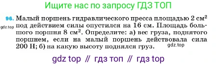 ГДЗ Физика, 7 класс Учебник, авторы: Пёрышкин И М, Иванов Александр Иванович, издательство Просвещение, Москва, 2023, белого цвета, страница 231, номер 96, Условие