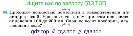 ГДЗ Физика, 7 класс Учебник, авторы: Пёрышкин И М, Иванов Александр Иванович, издательство Просвещение, Москва, 2023, белого цвета, страница 231, номер 99, Условие
