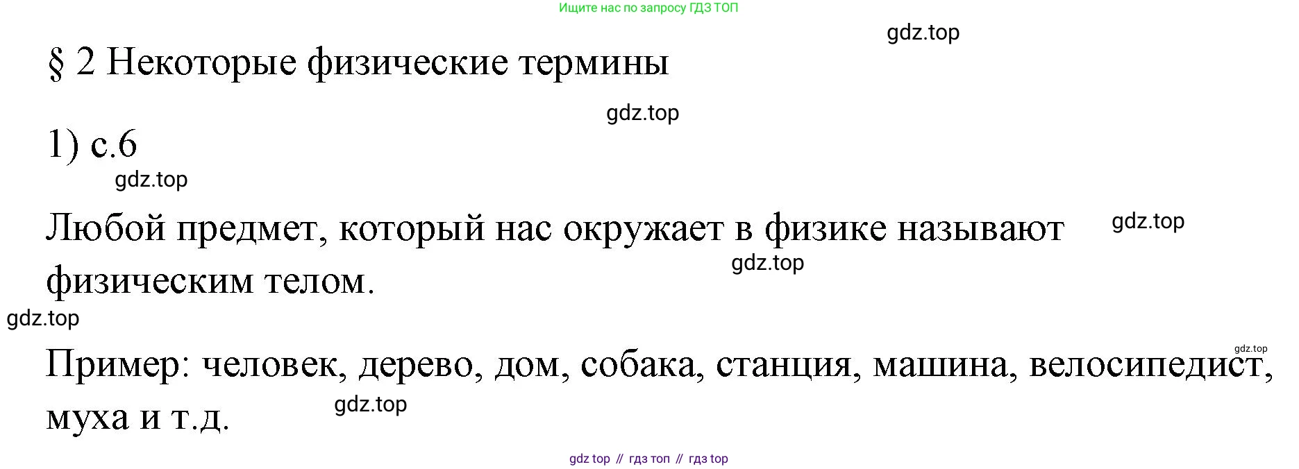 ГДЗ Физика, 7 класс Учебник, авторы: Пёрышкин И М, Иванов Александр Иванович, издательство Просвещение, Москва, 2023, белого цвета, страница 6, номер 1, Решение