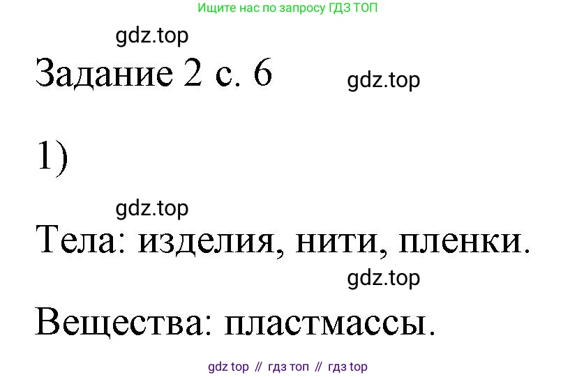 ГДЗ Физика, 7 класс Учебник, авторы: Пёрышкин И М, Иванов Александр Иванович, издательство Просвещение, Москва, 2023, белого цвета, страница 6, номер 1, Решение