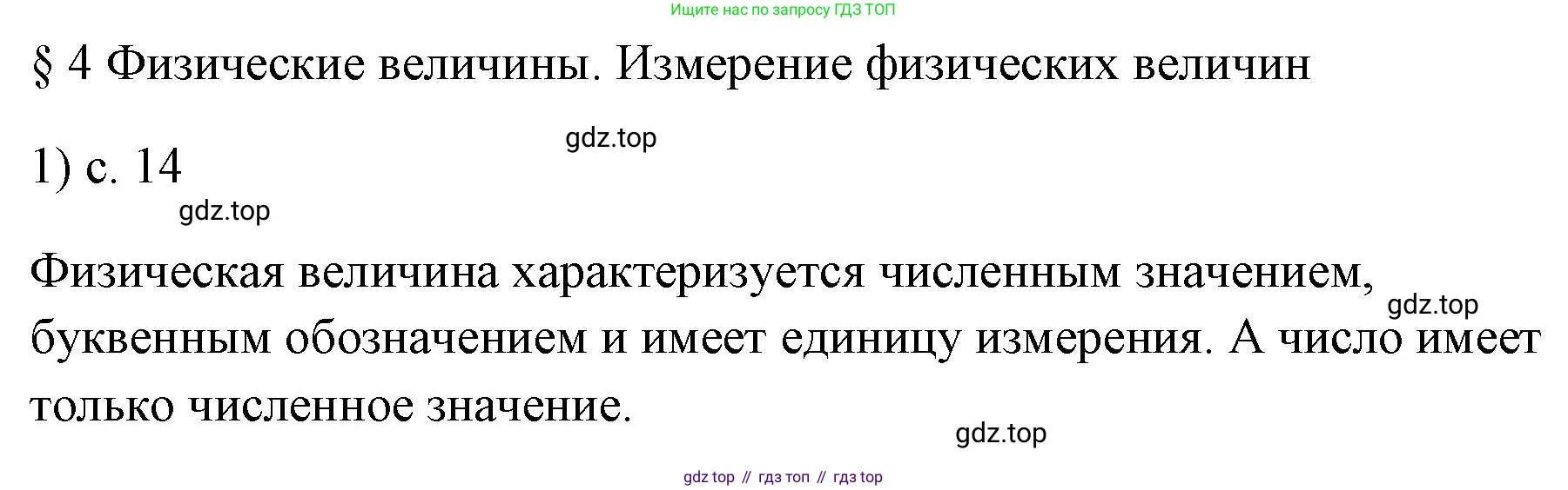 ГДЗ Физика, 7 класс Учебник, авторы: Пёрышкин И М, Иванов Александр Иванович, издательство Просвещение, Москва, 2023, белого цвета, страница 14, номер 1, Решение