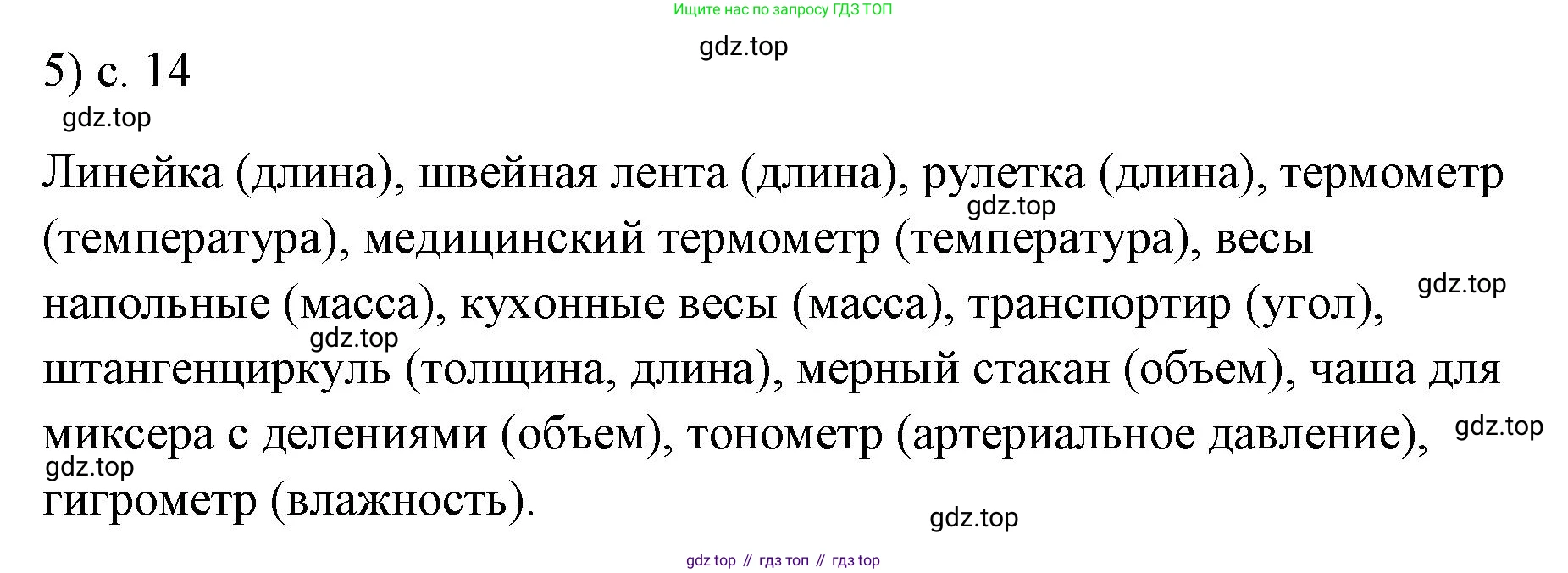 ГДЗ Физика, 7 класс Учебник, авторы: Пёрышкин И М, Иванов Александр Иванович, издательство Просвещение, Москва, 2023, белого цвета, страница 14, номер 5, Решение