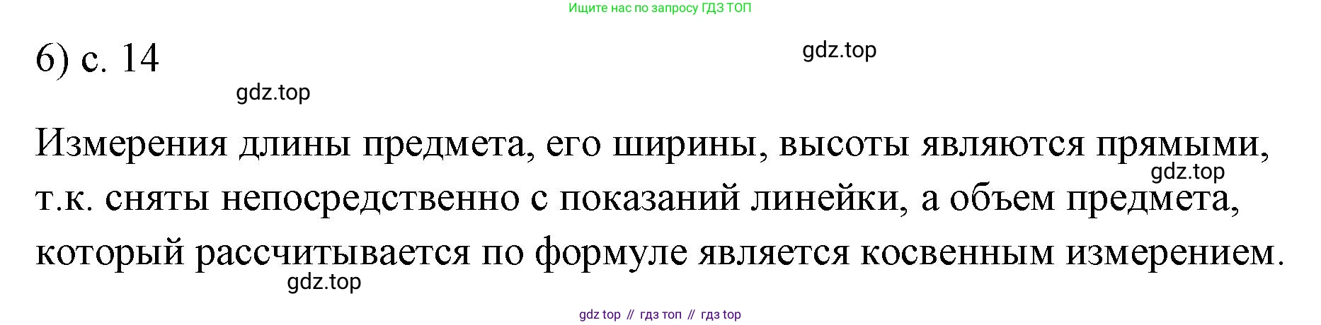 ГДЗ Физика, 7 класс Учебник, авторы: Пёрышкин И М, Иванов Александр Иванович, издательство Просвещение, Москва, 2023, белого цвета, страница 14, номер 6, Решение