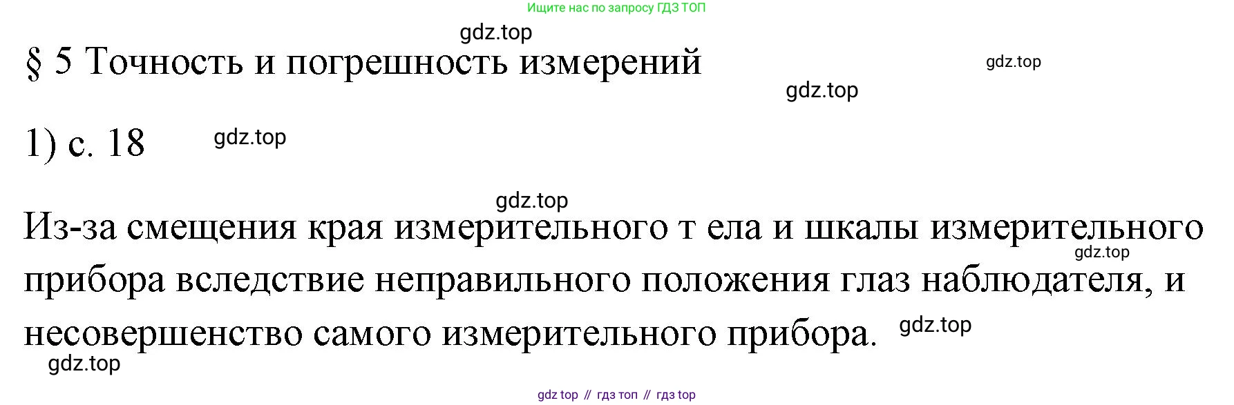 ГДЗ Физика, 7 класс Учебник, авторы: Пёрышкин И М, Иванов Александр Иванович, издательство Просвещение, Москва, 2023, белого цвета, страница 18, номер 1, Решение