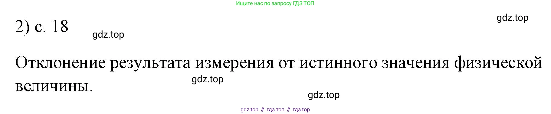 ГДЗ Физика, 7 класс Учебник, авторы: Пёрышкин И М, Иванов Александр Иванович, издательство Просвещение, Москва, 2023, белого цвета, страница 18, номер 2, Решение