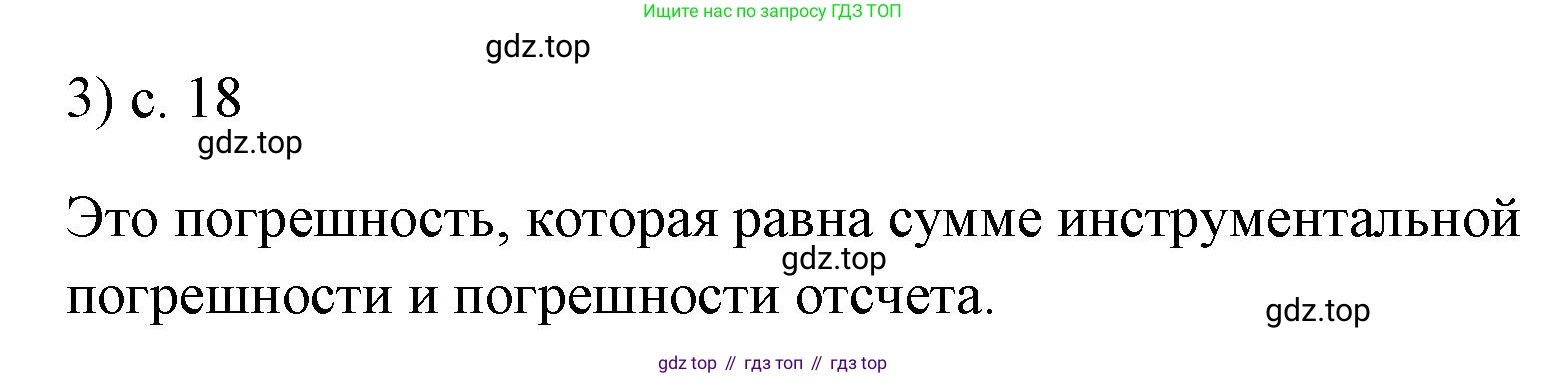 ГДЗ Физика, 7 класс Учебник, авторы: Пёрышкин И М, Иванов Александр Иванович, издательство Просвещение, Москва, 2023, белого цвета, страница 18, номер 3, Решение