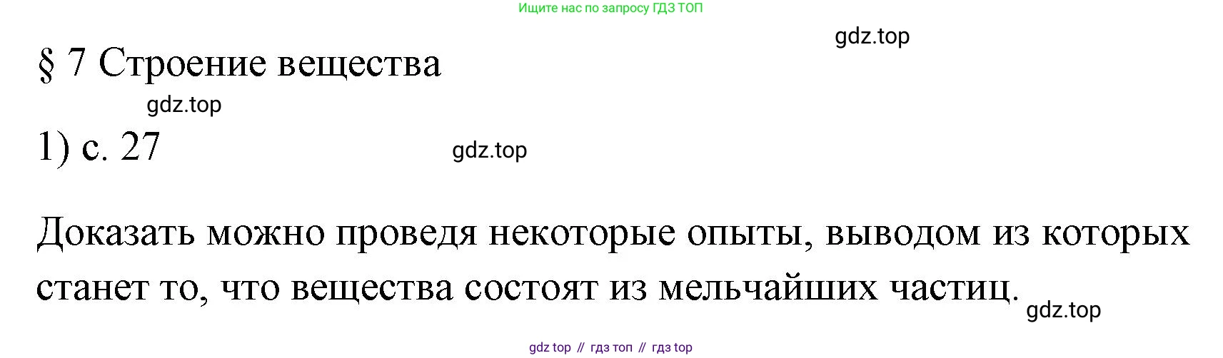 ГДЗ Физика, 7 класс Учебник, авторы: Пёрышкин И М, Иванов Александр Иванович, издательство Просвещение, Москва, 2023, белого цвета, страница 27, номер 1, Решение
