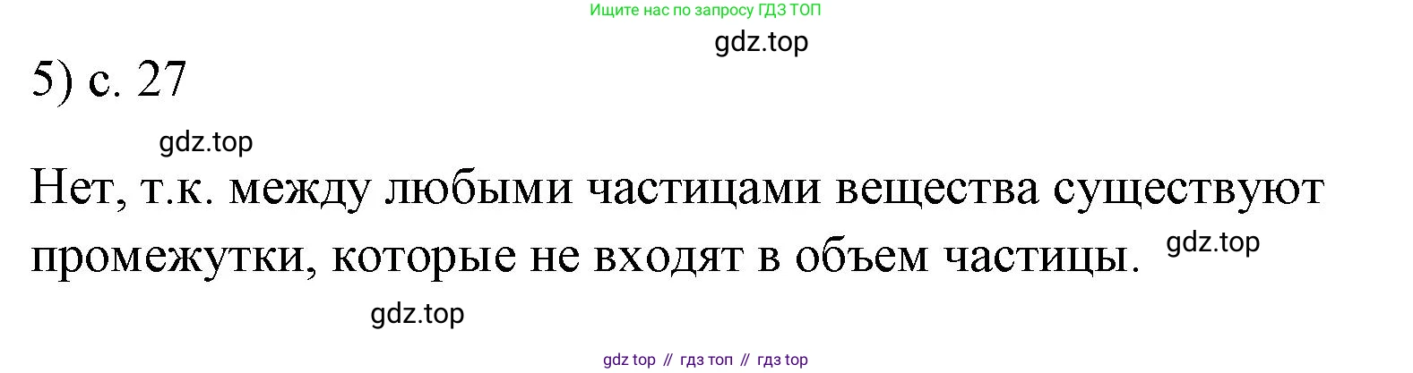 ГДЗ Физика, 7 класс Учебник, авторы: Пёрышкин И М, Иванов Александр Иванович, издательство Просвещение, Москва, 2023, белого цвета, страница 27, номер 5, Решение