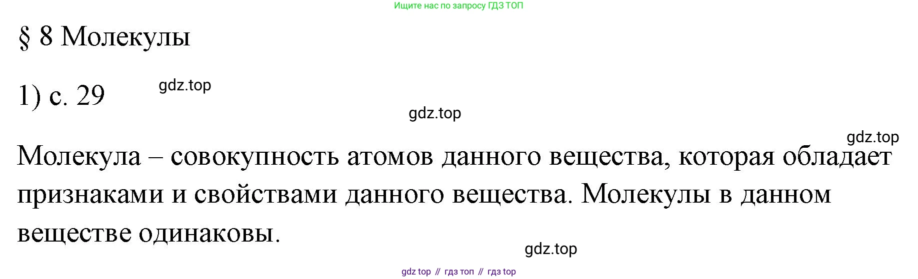 ГДЗ Физика, 7 класс Учебник, авторы: Пёрышкин И М, Иванов Александр Иванович, издательство Просвещение, Москва, 2023, белого цвета, страница 29, номер 1, Решение