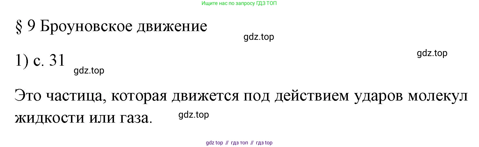ГДЗ Физика, 7 класс Учебник, авторы: Пёрышкин И М, Иванов Александр Иванович, издательство Просвещение, Москва, 2023, белого цвета, страница 31, номер 1, Решение