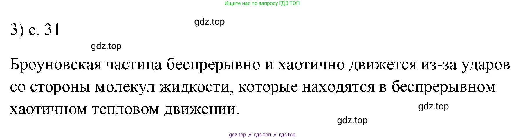 ГДЗ Физика, 7 класс Учебник, авторы: Пёрышкин И М, Иванов Александр Иванович, издательство Просвещение, Москва, 2023, белого цвета, страница 31, номер 3, Решение
