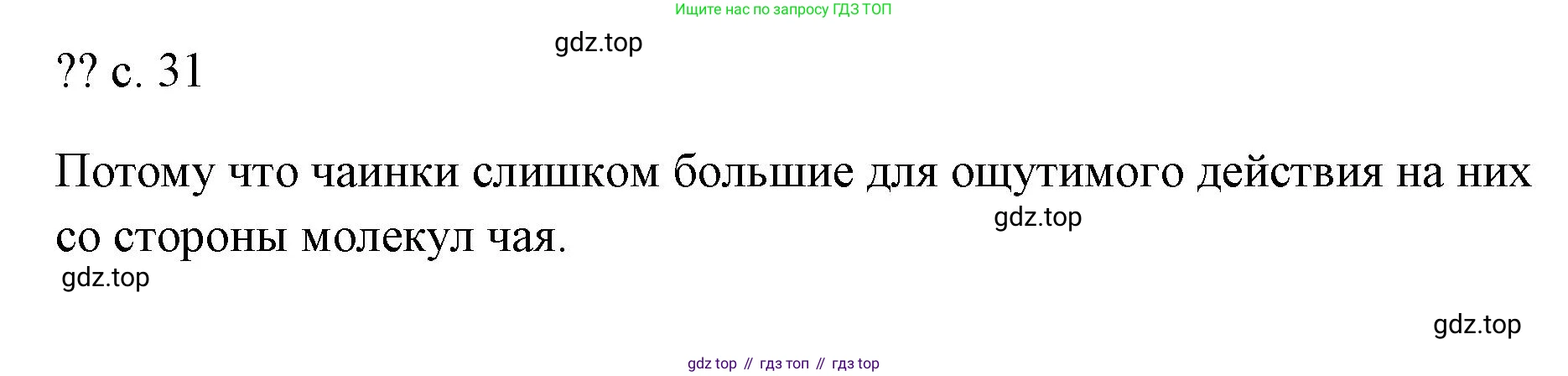 ГДЗ Физика, 7 класс Учебник, авторы: Пёрышкин И М, Иванов Александр Иванович, издательство Просвещение, Москва, 2023, белого цвета, страница 31, Решение