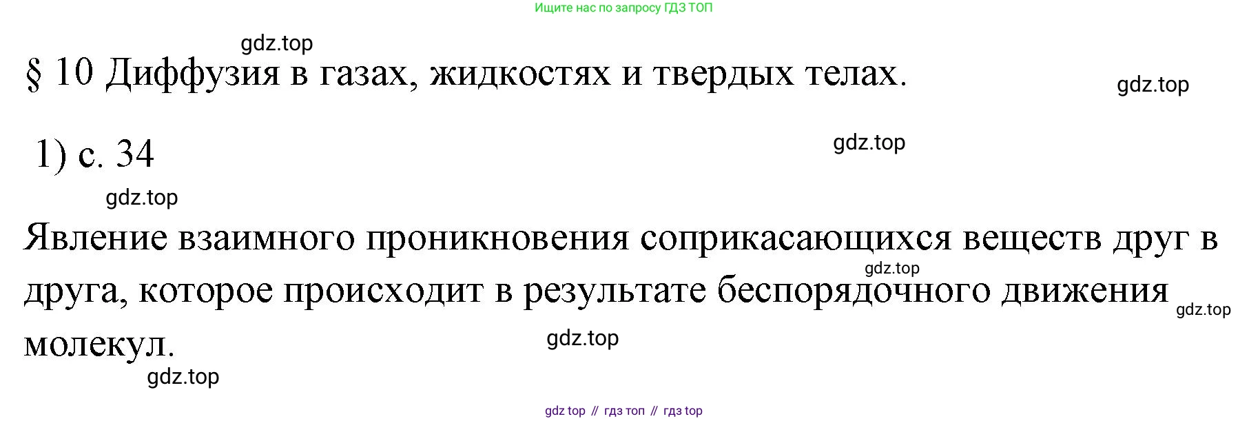 ГДЗ Физика, 7 класс Учебник, авторы: Пёрышкин И М, Иванов Александр Иванович, издательство Просвещение, Москва, 2023, белого цвета, страница 34, номер 1, Решение