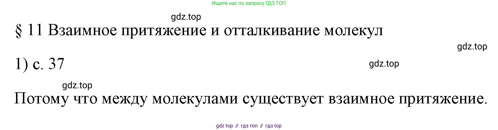 ГДЗ Физика, 7 класс Учебник, авторы: Пёрышкин И М, Иванов Александр Иванович, издательство Просвещение, Москва, 2023, белого цвета, страница 37, номер 1, Решение