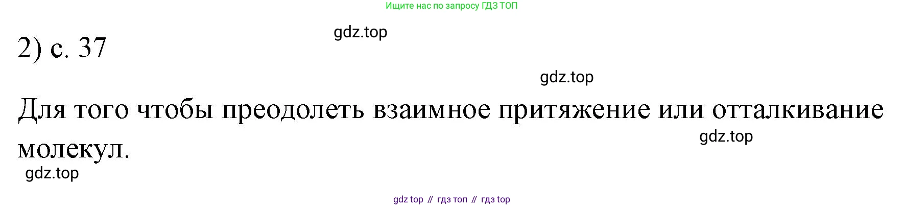 ГДЗ Физика, 7 класс Учебник, авторы: Пёрышкин И М, Иванов Александр Иванович, издательство Просвещение, Москва, 2023, белого цвета, страница 37, номер 2, Решение